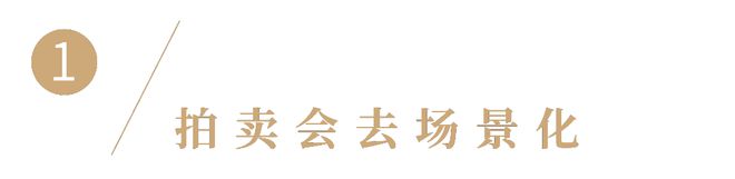 2024年你对拍卖祛魅了吗？(图5)