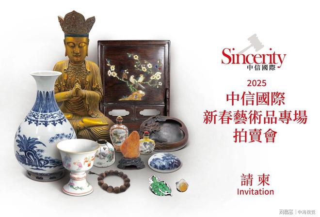 拍卖预告：中信国际 2025 新春艺术珍品专场拍卖会即将启幕